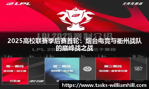 2025高校联赛季后赛首轮：烟台电竞与衢州战队的巅峰战之战