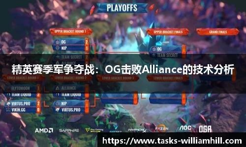 精英赛季军争夺战：OG击败Alliance的技术分析