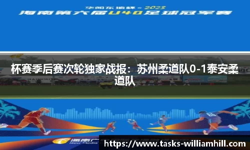 杯赛季后赛次轮独家战报：苏州柔道队0-1泰安柔道队