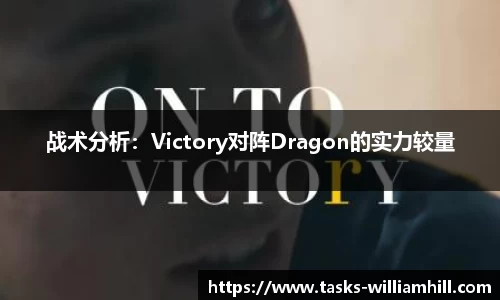 战术分析：Victory对阵Dragon的实力较量