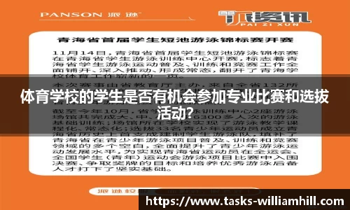 体育学校的学生是否有机会参加专业比赛和选拔活动？