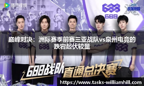 巅峰对决：洲际赛季前赛三亚战队vs泉州电竞的跌宕起伏较量