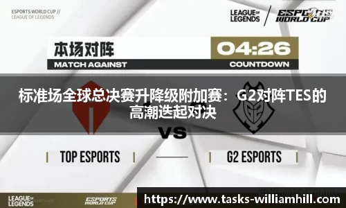 标准场全球总决赛升降级附加赛：G2对阵TES的高潮迭起对决