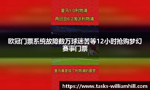 欧冠门票系统故障数万球迷苦等12小时抢购梦幻赛事门票
