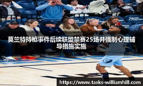 莫兰特持枪事件后续联盟禁赛25场并强制心理辅导措施实施