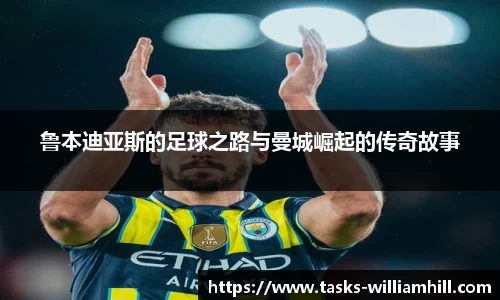 鲁本迪亚斯的足球之路与曼城崛起的传奇故事