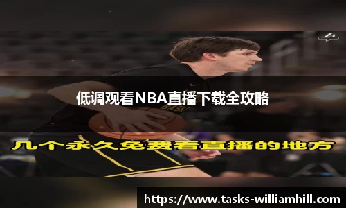 低调观看NBA直播下载全攻略