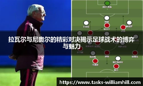 拉瓦尔与尼奥尔的精彩对决揭示足球战术的博弈与魅力