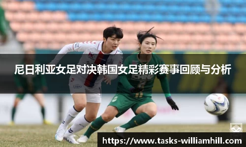 尼日利亚女足对决韩国女足精彩赛事回顾与分析